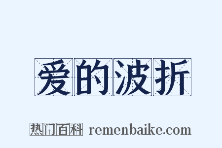 爱的波折是什么意思的图片